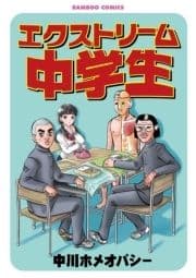 エクストリーム中学生_thumbnail