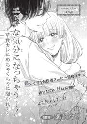 エッチな気分になっちゃう…!～草食カレにめちゃくちゃに抱かれて～【短編】