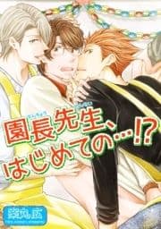 園長先生､はじめての…!?【短編】