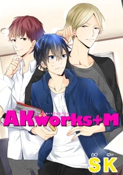 AKworks+M 【短編】