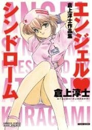 エンジェルシンドローム_thumbnail