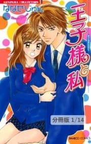 王子様と私【分冊版】_thumbnail