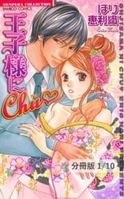 王子様にChu【分冊版】