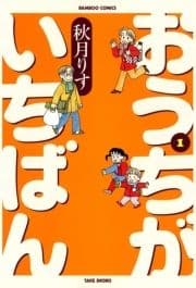 おうちがいちばん_thumbnail