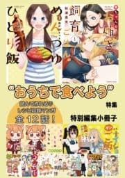 "おうちで食べよう"特集 特別編集小冊子_thumbnail