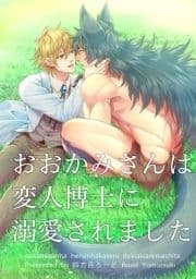 おおかみさんは変人博士に溺愛されました【短編】