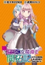 おきらく女魔導士の開拓記～メイドと始めるまったり楽々スローライフ～ WEBコミックガンマぷらす連載版_thumbnail