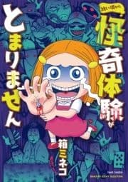 幼い頃から怪奇体験がとまりません_thumbnail