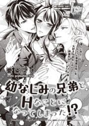 幼なじみの兄弟とHなことになってしまった!?【短編】