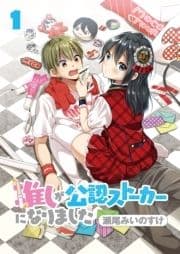 推しが公認ストーカーになりました ストーリアダッシュ連載版_thumbnail