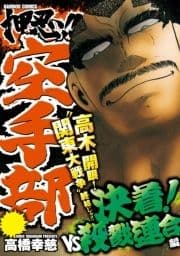 押忍!!空手部 決着!VS殺戮連合編