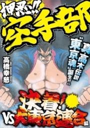 押忍!!空手部 決着!vs大東京連合編