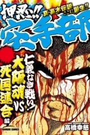 押忍!!空手部 仁義なき戦い!大阪魂VS死国連合編_thumbnail