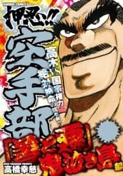 押忍!!空手部 ｢善と悪｣鬼泣き島編