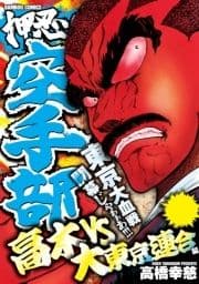 押忍!!空手部 高木vs大東京連合編