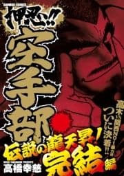 押忍!!空手部 伝説の龍天昇!完結編