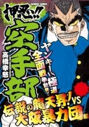 押忍!!空手部 伝説の龍天昇!VS大阪暴力団編