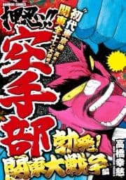 押忍!!空手部 勃発!関東大戦争編