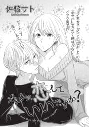 オタクに恋していいですか?【短編】