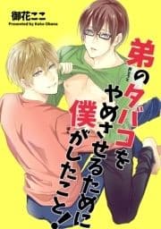 弟のタバコをやめさせるために僕がしたこと! 【短編】