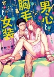 男心と胸毛と女装 【電子限定特典付き】_thumbnail