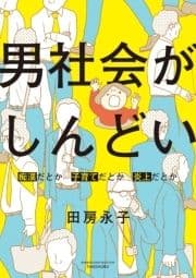 男社会がしんどい ～痴漢だとか子育てだとか炎上だとか～_thumbnail