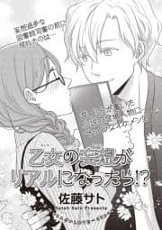乙女の妄想がリアルになったら!?【短編】