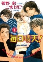 毎日晴天!_thumbnail