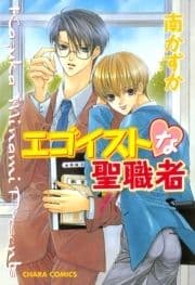 エゴイストな聖職者_thumbnail