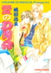 愛のDNA