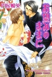お望みのままに_thumbnail