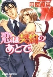 恋は契約のあとで_thumbnail