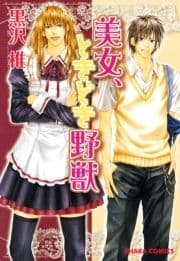 美女､ときどき野獣_thumbnail