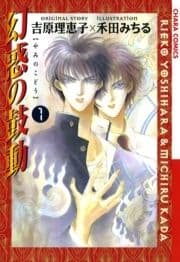 幻惑の鼓動