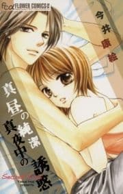 真昼の純潔 真夜中の誘惑_thumbnail