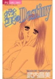 蜜のDestiny