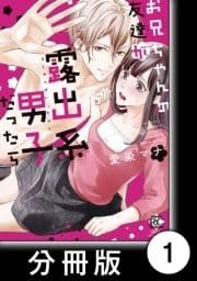 お兄ちゃんの友達が露出系男子だったら【分冊版】_thumbnail