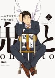 鬼と天国 【電子限定特典付き】
