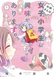 お姉さんは女子小学生に興味があります｡