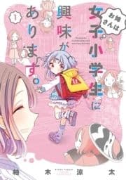 お姉さんは女子小学生に興味があります｡_thumbnail