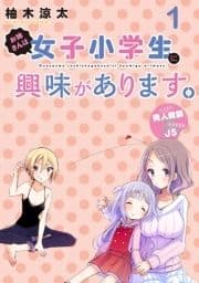 お姉さんは女子小学生に興味があります｡ ストーリアダッシュ連載版_thumbnail