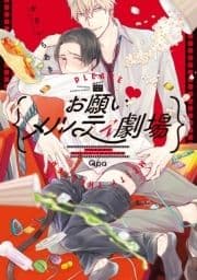 お願い･メルティ劇場