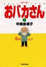 おバカさん おなつのトホホな日常