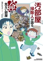 汚部屋掃除人が語る命が危ない部屋_thumbnail