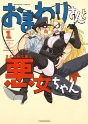 おまわりさんと悪女ちゃん_thumbnail