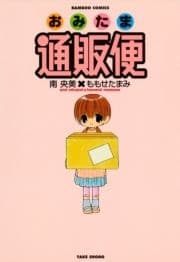 おみたま通販便_thumbnail