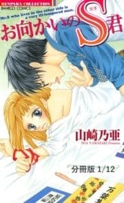 お向かいのS君【分冊版】_thumbnail