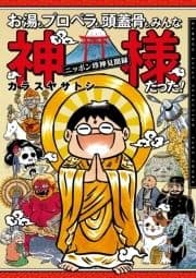 お湯も､プロペラも､頭蓋骨も､みんな神様だった!ニッポン珍神見聞録