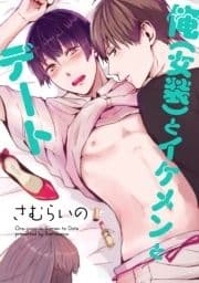 俺(女装)とイケメンとデート 【短編】