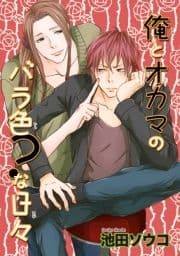 俺とオカマのバラ色?な日々 【短編】_thumbnail